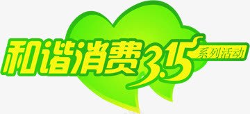 和谐消费绿黄色艺术字png免抠素材_新图网 https://ixintu.com 和谐 消费 绿黄色 艺术