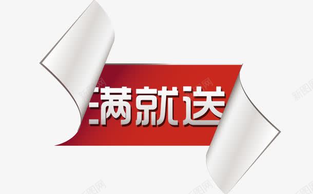 淘宝促销满就送png免抠素材_新图网 https://ixintu.com 促销 淘宝 满就送