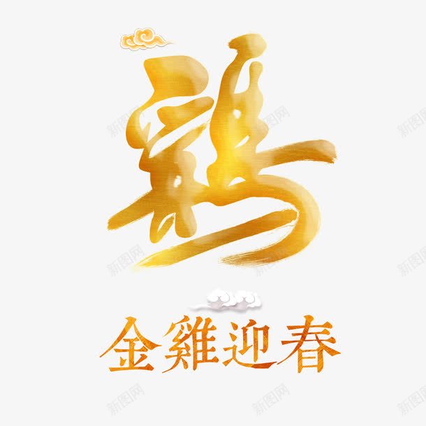 金鸡迎春艺术字png免抠素材_新图网 https://ixintu.com 字体设计 艺术字 金鸡迎春 鸡