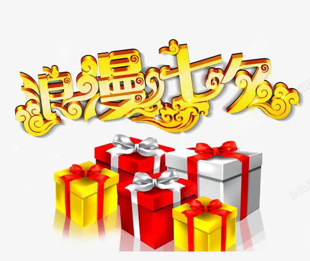 浪漫七夕字体png免抠素材_新图网 https://ixintu.com 七夕 祥云 精美礼盒