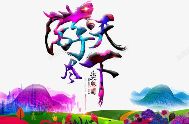 游走天下png免抠素材_新图网 https://ixintu.com 世界 享受 天下 放松 旅游
