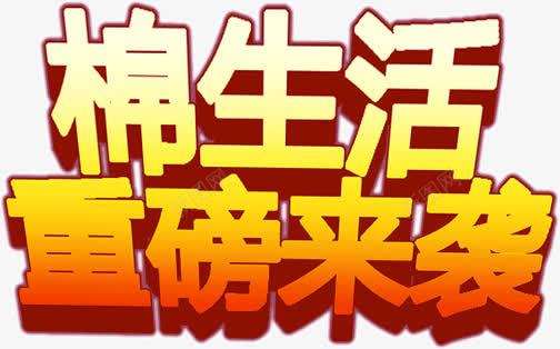 棉生活重磅来袭png免抠素材_新图网 https://ixintu.com 来袭 棉生活 重磅
