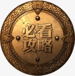 必看攻略金属牌png免抠素材_新图网 https://ixintu.com 必看 攻略 金属牌