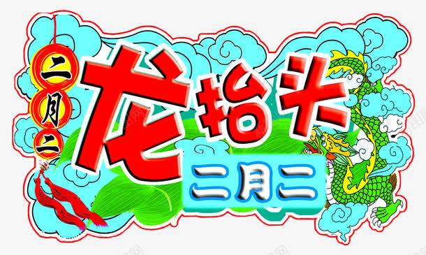 2017年龙抬头png免抠素材_新图网 https://ixintu.com 二月二 农事节 青龙节 龙抬头