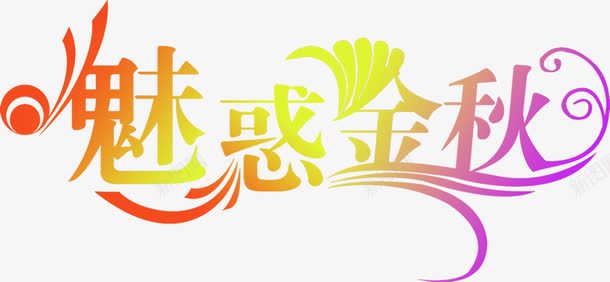 魅惑金秋渐变字体png免抠素材_新图网 https://ixintu.com 字体 渐变 设计 金秋