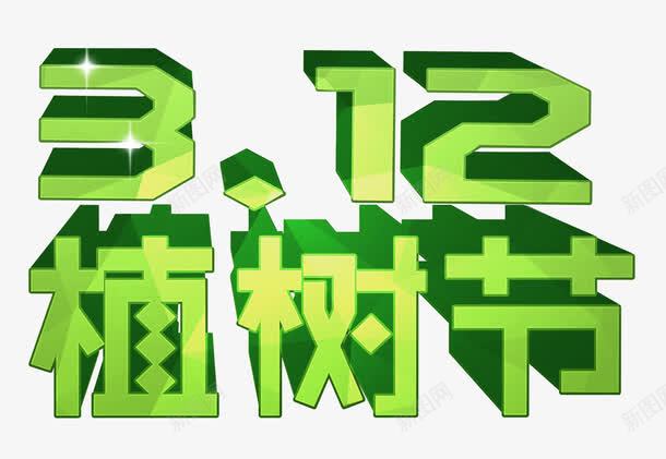植树节元素png免抠素材_新图网 https://ixintu.com 一 二 数字三 植树节 绿色