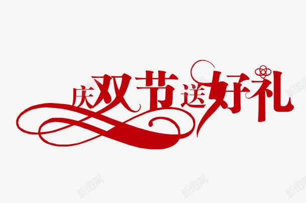 庆双节送好礼png免抠素材_新图网 https://ixintu.com 庆双节送好礼 红色 艺术字 装饰