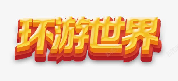 环游世界png免抠素材_新图网 https://ixintu.com 世界 创意字 环游 立体字