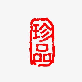 淘宝促销标签PSDpng免抠素材_新图网 https://ixintu.com psd素材 促销标签 促销素材 标签素材 珍品