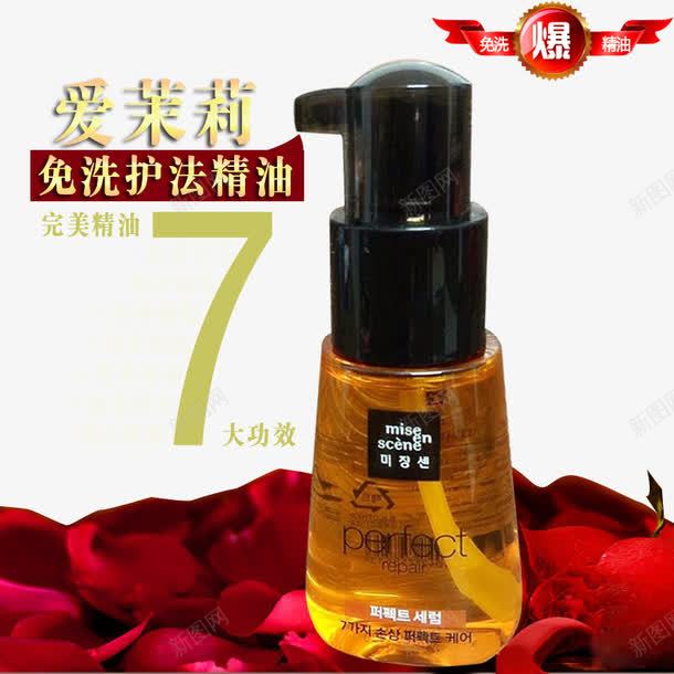 爱茉莉免洗护发精油psd免抠素材_新图网 https://ixintu.com 产品实物 完美精油 精油