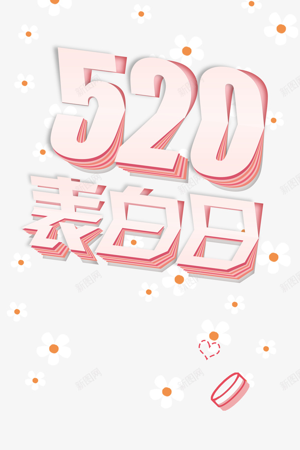 520情人节花朵520表白日psd免抠素材_新图网 https://ixintu.com 520 520表白日 情人节 花朵