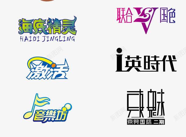 中文字体png免抠素材_新图网 https://ixintu.com 创意 字体 艺术字