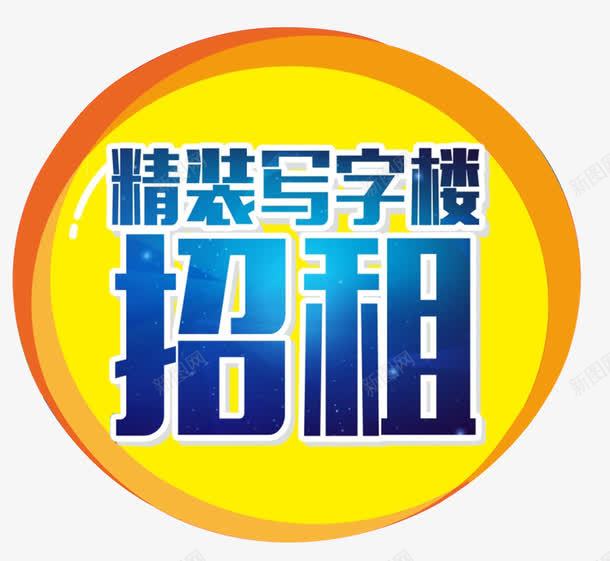 写字楼招租艺术字png免抠素材_新图网 https://ixintu.com 免费 免费素材 写字楼招租 招租 艺术字