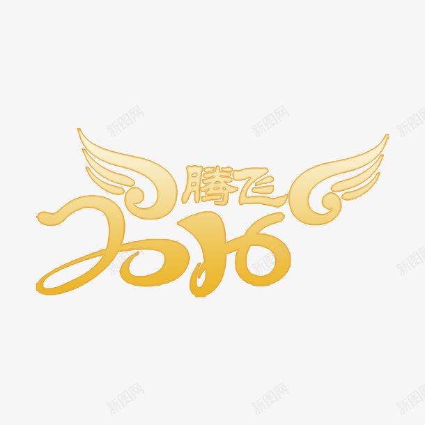 2016腾飞艺术字png免抠素材_新图网 https://ixintu.com