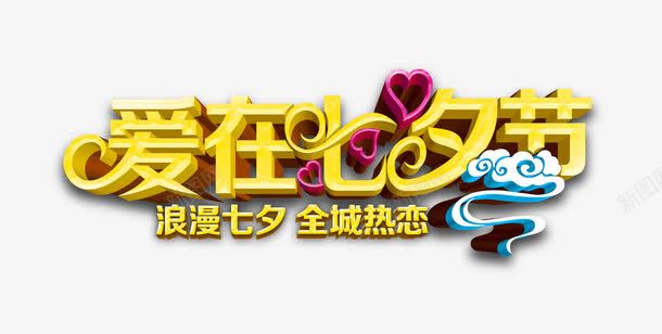 爱在七夕节png免抠素材_新图网 https://ixintu.com 全城热恋 浪漫七夕 爱在七夕 艺术字体