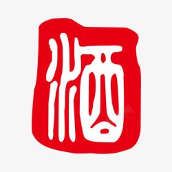 古代字酒素材