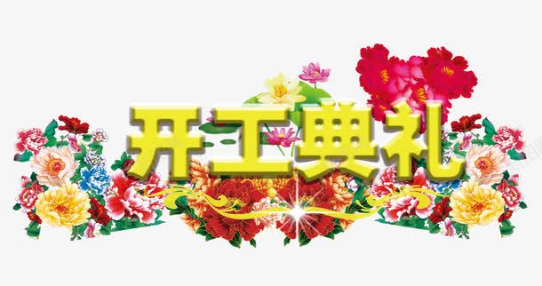 开工典礼艺术字装饰png免抠素材_新图网 https://ixintu.com 免抠 免抠图片 开工 开工典礼 艺术字 装饰图案