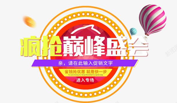 疯狂巅峰盛会png免抠素材_新图网 https://ixintu.com 文字排版 海报 疯狂巅峰盛会 艺术文字
