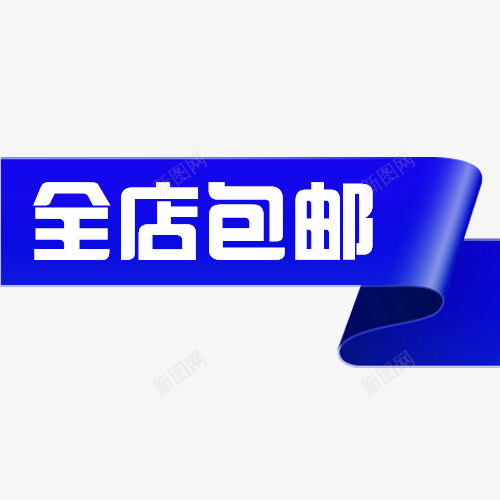 全店包邮卡通创意图psd免抠素材_新图网 https://ixintu.com 免费送 全场包邮 全店包邮 全店包邮卡通图 全店包邮图 全店包邮字体设计 全店包邮矢量图 包邮创意图 包邮图