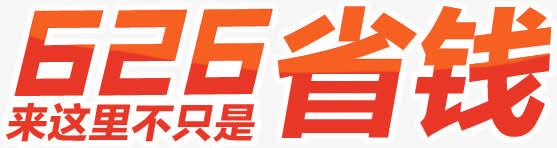 626省钱促销文字png免抠素材_新图网 https://ixintu.com 626 促销 文字 省钱