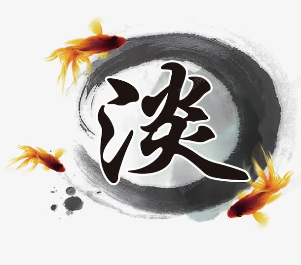 淡字png免抠素材_新图网 https://ixintu.com 中国风 墨圈 水墨 淡 金鱼