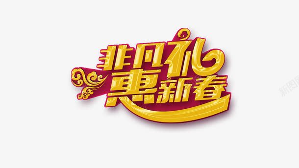 春节文字png免抠素材_新图网 https://ixintu.com 文字素材 文字装饰素材 春节免抠图素材
