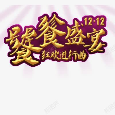 饕餮双十二png免抠素材_新图网 https://ixintu.com 浮雕效果字体 艺术字体 金色