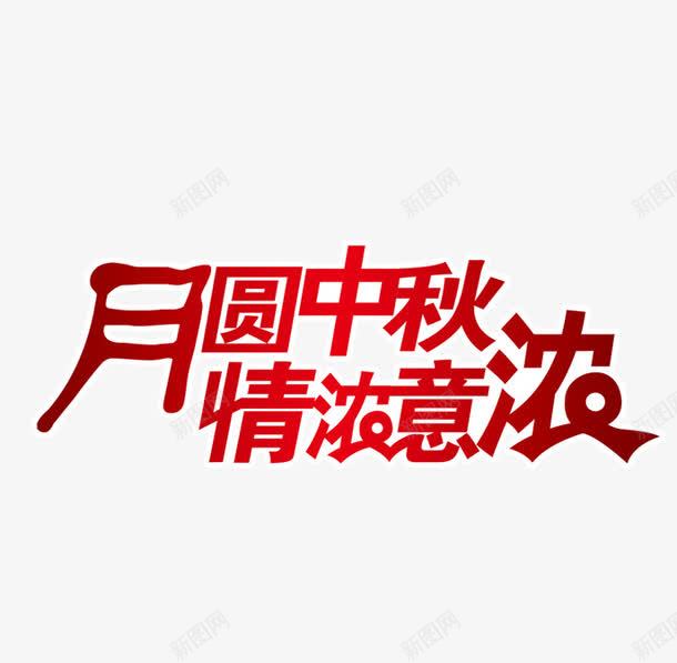 中秋png免抠素材_新图网 https://ixintu.com 中秋 情浓意浓 月圆中秋