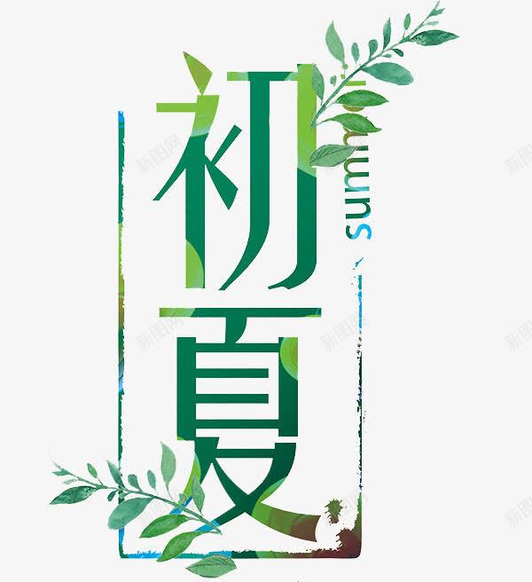 绿色初夏图png免抠素材_新图网 https://ixintu.com 初夏 汉字 绿色 艺术字