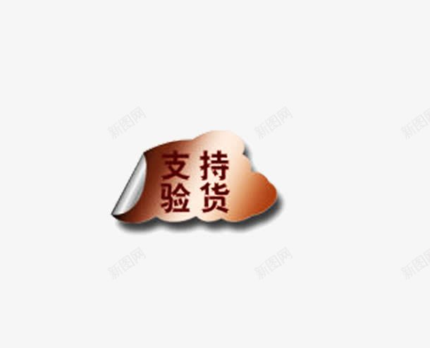 验货png免抠素材_新图网 https://ixintu.com 促销 标签 淘宝标签