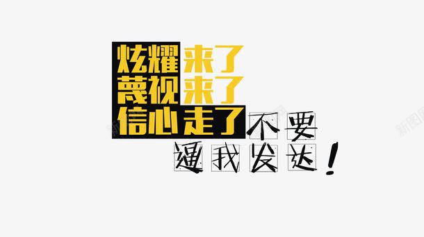 不要逼我发达png免抠素材_新图网 https://ixintu.com 不要逼我发达 信心走了 文字 炫耀来了 蔑视来了