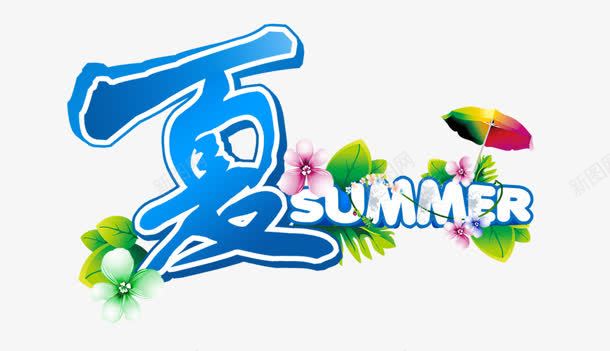 创意合成文字夏植物png免抠素材_新图网 https://ixintu.com 创意 合成 文字 植物