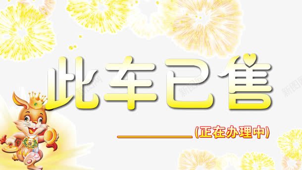 此车已售png免抠素材_新图网 https://ixintu.com 已售 此车 此车已售 艺术字天猫淘宝艺术字体设计淘宝免费素材天猫设计素材广告设计促销素材免抠素材