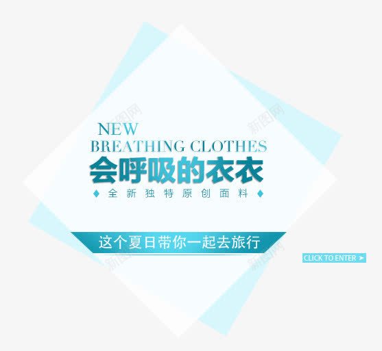 会呼吸的衣衣艺术字png免抠素材_新图网 https://ixintu.com NEW 会呼吸的衣衣艺术字 这个夏日