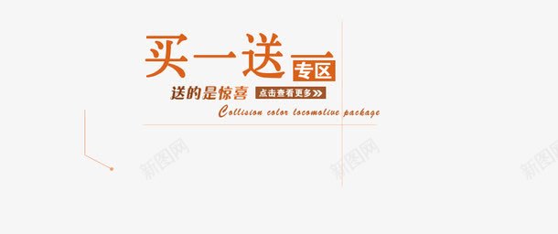 买一送一海报艺术字png免抠素材_新图网 https://ixintu.com 买一送一 活动专区 海报艺术字 点击查看更多 送的是惊喜