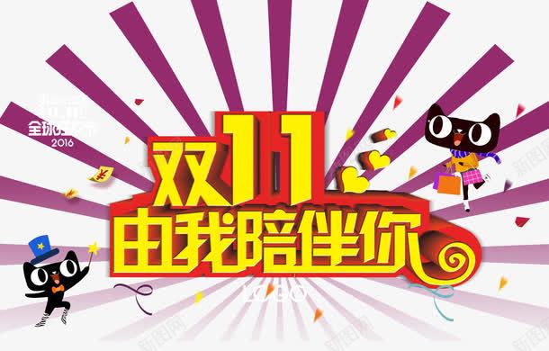 由我陪伴你png免抠素材_新图网 https://ixintu.com 双11 双十一 天猫 字体 装饰
