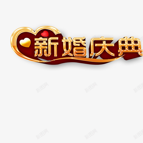 婚礼庆典主题海报png免抠素材_新图网 https://ixintu.com 婚礼 婚礼主题海报 婚礼庆典 平面设计