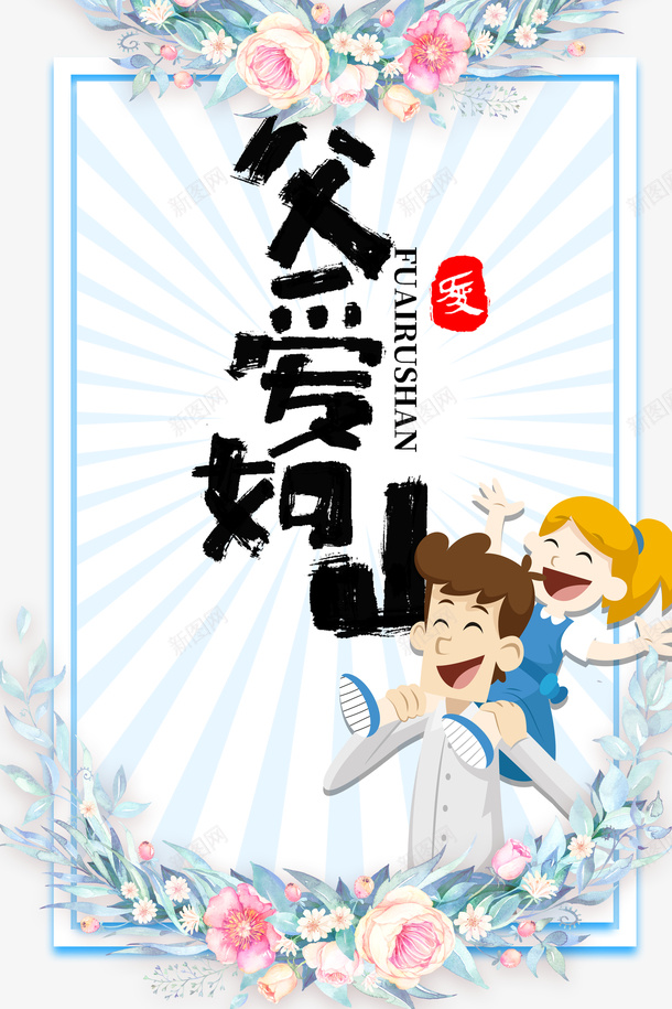 父亲节手绘人物父爱如山花圃psd免抠素材_新图网 https://ixintu.com 手绘人物 插图 父亲节 父爱如山 花圃