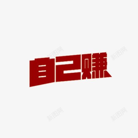 自己赚立体文字png免抠素材_新图网 https://ixintu.com 文字 立体 立体文字 自己