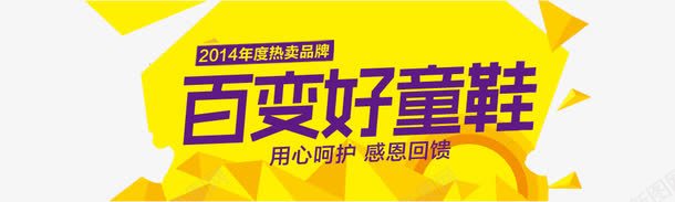 百变好童鞋png免抠素材_新图网 https://ixintu.com 好童鞋 字体 童鞋