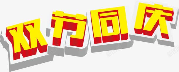 双节同庆黄色立体艺术png免抠素材_新图网 https://ixintu.com 免费下载 同庆 立体素材 高清大图 黄色素材
