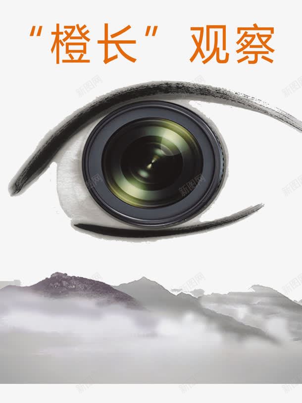 橙长观察psd免抠素材_新图网 https://ixintu.com 彩色 海报装饰 艺术字 镜头