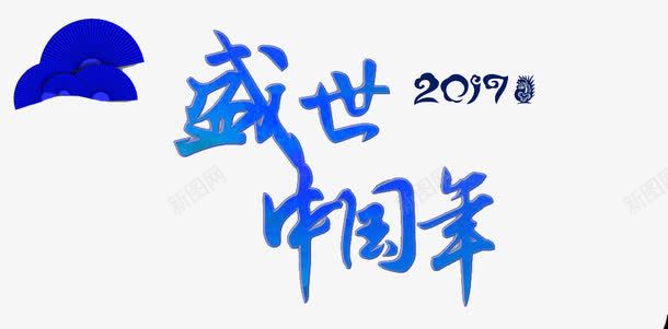 盛世中国年png免抠素材_新图网 https://ixintu.com 2017 中国年 盛世 盛世中国年 艺术字