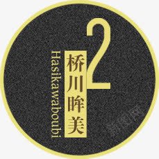 桥川眸美古朴圆形标签png免抠素材_新图网 https://ixintu.com 古朴 圆形 标签