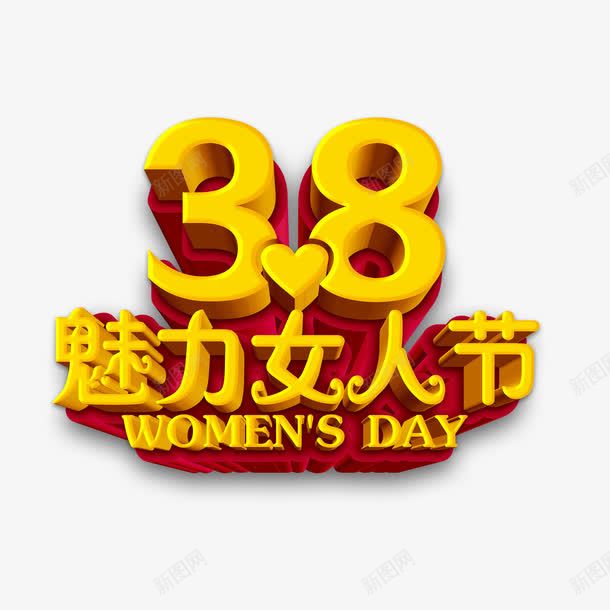 38金色字体png免抠素材_新图网 https://ixintu.com 38 免抠 字体设计 金色