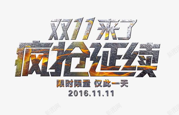 双十一疯抢继续png免抠素材_新图网 https://ixintu.com 浠呮 鍙屽崄涓 鐤 閲戝睘鐏 闄愭椂闄愰噺