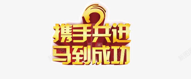 携手共进马到成功png免抠素材_新图网 https://ixintu.com 携手共进马到成功 艺术字