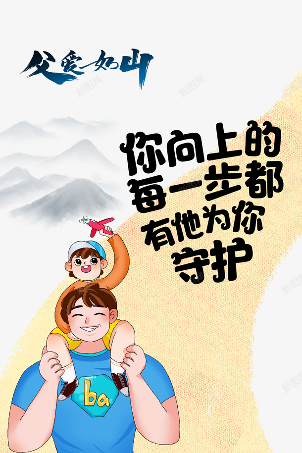 父亲节父爱如山手绘人物卡通飞机psd免抠素材_新图网 https://ixintu.com 卡通 手绘人物 插图 父亲节 父爱如山 飞机