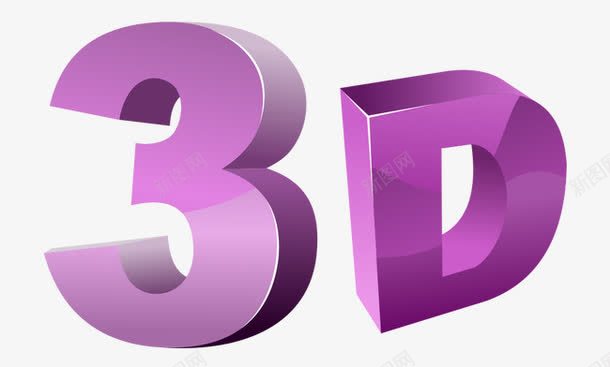字母3D紫色png免抠素材_新图网 https://ixintu.com 字母 立体 紫色