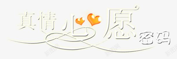 创意汉字png免抠素材_新图网 https://ixintu.com 促销 字 字库 抽象字体 艺术字图片 艺术字设计